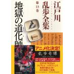 江戸川乱歩全集 第13巻 （光文社文庫） 江戸川乱歩／著 光文社文庫の