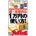 by Hot-Dog PRESS 超〜攻撃的な1万円の使い方! ボーナス貰ったいまなら買える?! 電子書籍版 / Hot-Dog PRESS編集部