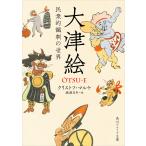 大津絵 民衆的諷刺の世界 電子書籍版 / 著者:クリストフ・マルケ 絵:楠瀬日年