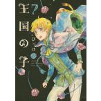 王国の子 (7) 電子書籍版 / びっけ