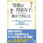 「算数が得意な子」にするために親ができること 電子書籍版 / 和田聖子