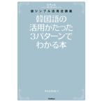韓国語の活用がたった3パターンでわかる本 電子書籍版 / チョ・ヒチョル