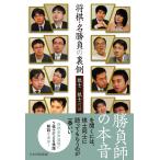 将棋・名勝負の裏側 —棋士×棋士対談— 電子書籍版 / 編集:将棋世界