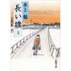 長い橋(上)(新潮文庫) 電子書籍版 / 水上勉