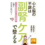 心と脳の不調は副腎ケアで整える 「うつ」「認知症状」「発達障害」に効くホルモンのパワー 電子書籍版 / 本間良子