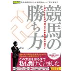 1億5000万円稼いだ馬券裁判男が明かす 競馬の勝ち方 電子書籍版 / 卍