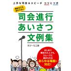 司会進行あいさつ文例集 電子書籍版 / すぴーち工房(著)