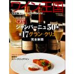 ワイン王国 2016年9月号 電子書籍版 / ワイン王国編集部