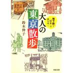 地下鉄で「昭和」の街をゆく 大人の東京散歩 電子書籍版 / 鈴木伸子