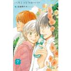 ハチミツとクローバー (7) 電子書籍版 / 羽海野チカ