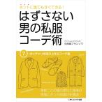 はずさない男の私服コーデ術(7) 電子書籍版 / 久保田フランソワ