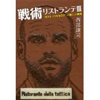 戦術リストランテIII 「ポスト・バルセロナ」の新たな潮流 電子書籍版 / 西部謙司 (著)