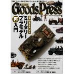 月刊GoodsPress(グッズプレス) 2016年9月号 電子書籍版 / 月刊GoodsPress(グッズプレス)編集部
