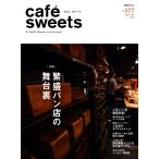 cafe-sweets(カフェスイーツ) vol.177 電子書籍版 / cafe-sweets(カフェスイーツ)編集部