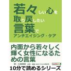 若々しい心を取り戻したい。言葉でアンチエイジング・ケア。 電子書籍版 / 大畠美紀/MBビジネス研究班