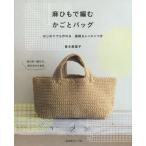 麻ひもで編む かごとバッグ 電子書籍版 / 著者:青木恵理子
