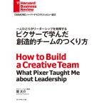 ピクサーで学んだ創造的チームのつくり方 電子書籍版 / 堤 大介