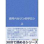 近代ベルリンのサロン 上 電子書籍版 / 瀬木翠/MBビジネス研究班