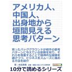 アメリカ人、中国人、出身地から垣間見える思考パターン 電子書籍版 / 衣笠奈美/MBビジネス研究班