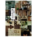 Come home!(カムホーム) Vol.45 電子書籍版 / Come home!(カムホーム)編集部