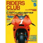 RIDERS CLUB 1995年5月号 No.253 電子書籍版 / RIDERS CLUB編集部