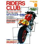 RIDERS CLUB 1995年8月号 No.256 電子書籍版 / RIDERS CLUB編集部