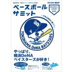 ベースボールサミット第8回 やっぱり、横浜DeNAベイスターズが好き! 電子書籍版 / 編集:ベースボールサミット編集部