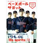 ベースボールサミット第9回 特集オリックス・バファローズ いつも、心に『Bs spirits』!! 電子書籍版 / 編集:ベースボールサミット編集部