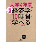 [図解]大学4年間の経済学が10時間でざっと学べる
