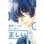 藤原くんはだいたい正しい 1 （ベツコミフラワーコミックス） ヒナチ