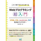 これ1冊でゼロから学べる Webプログラミング超入門 ―HTML,CSS,JavaScript,PHPをまるごとマスタ― 電子書籍版