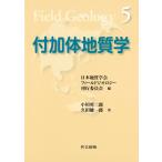 付加体地質学(フィールドジオロジー5) 電子書籍版 / 小川勇二郎/久田健一郎