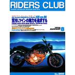 RIDERS CLUB 1996年8月号 No.268 電子書籍版 / RIDERS CLUB編集部