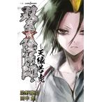 双星の陰陽師 —天縁若虎— 電子書籍版 / 著者:助野嘉昭 著者:田中創