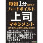 毎朝1分読むだけハードボイルド上司マネジメント。成り上がるにはボスを使いこなせ! 電子書籍版 / satos/MBビジネス研究班