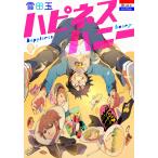 ハピネスハニー 電子書籍版 / 雪田玉