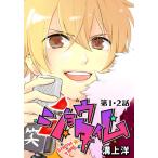 ショウタイム 第1・2話 電子書籍版 / 溝上洋