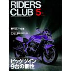 RIDERS CLUB 1998年5月号 No.289 電子書籍版 / RIDERS CLUB編集部