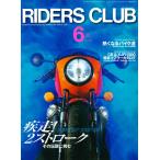 RIDERS CLUB 1998年6月号 No.290 電子書籍版 / RIDERS CLUB編集部