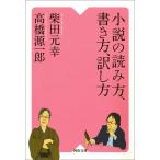 小説の読み方、書き方、訳し方 電子書籍版 / 柴田元幸/高橋源一郎