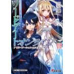ソードアート・オンライン18 アリシゼーション・ラスティング 電子書籍版 / 著者:川原礫 イラスト:abec