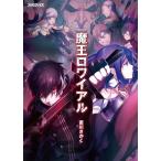 Yahoo! Yahoo!ショッピング(ヤフー ショッピング)魔王ロワイアル 電子書籍版 / 菱川さかく/犬倉すみ