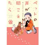ペットの声が聞こえたら 奇跡の楽園編 電子書籍版 / オノ ユウリ/塩田 妙玄