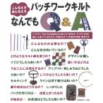 こんなときあんなとき パッチワークキルトなんでもQ&A