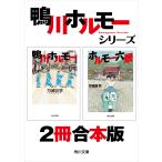 【合本版】鴨川ホルモー+ホルモー六景【2冊 合本版】 電子書籍版 / 著者:万城目学