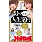 by Hot-Dog PRESS 男の先取り人生案内 50オヤジに聞いてみた 電子書籍版 / Hot-Dog PRESS編集部