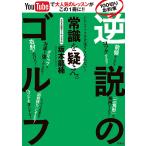 YouTubeで大人気レッスンがこの一冊に!! 100切りお約束「逆説のゴルフ」 電子書籍版 / 坂本龍楠