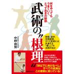 武術の根理 電子書籍版 / 中野由哲