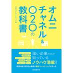 オムニチャネル&amp;O2Oの教科書 電子書籍版 / 編:日経デジタルマーケティング