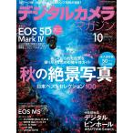 デジタルカメラマガジン 2016年10月号 電子書籍版 / デジタルカメラマガジン編集部